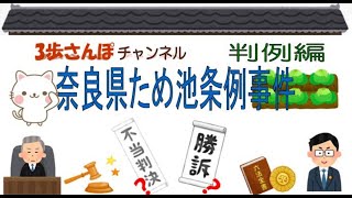 絵でわかりやすく解説！判例編 「奈良県ため池条例事件」判決日：昭和38年6月26日【公務員/行政書士/社労士/司法書士 等試験対策＆雑学】