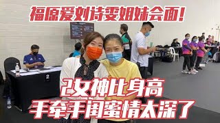 福原爱刘诗雯姐妹会面！2女神比身高，手牵手闺蜜情太深了