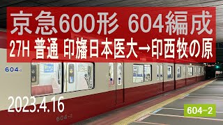 北総鉄道 京急600形 604編成走行音 [三菱GTO] 27H 印旛日本医大→印西牧の原