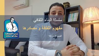 مفهوم الثقافة و مصادرها | سلسلة البناء الثقافي | فيديو 1 من 10 | درب السعد مع أبو سعد