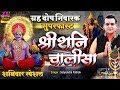 श्री शनि चालीसा सुपरफास्ट | ग्रह दोष निवारक | Shree Shani Chalisa Fast With Lyrics | Satendra Pathak