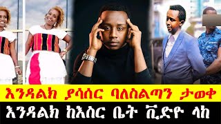 እንዳልክ ከእስር ቤት ቪድዮ ላከ/እንዳልክ ያሳሰር ባለስልጣን ታወቀ/eregaya derama/endalkchew zenebe