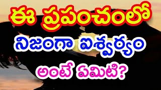 ఈ ప్రపంచంలో నిజంగా ఐశ్వర్యం అంటే ఏమిటి? | Durga Tv