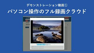 ＜デモ動画＞証跡管理・パソコン操作のフル録画クラウド①　パソコン操作を全て把握