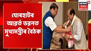 The Morning Show | Jorhatত Assam CMৰ চৰকাৰী কাৰ্যসূচী