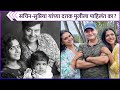 सचिन-सुप्रिया यांच्या दत्तक मुलीला पाहिलंत का? | Sachin & Supriya Pilgaonkar's Adopted Daughter