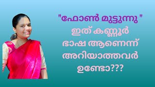 ഇത് കണ്ണൂർഭാഷ ആണെന്ന് അറിയാത്തവരുണ്ടോ? #kannurkkari #kannurslang