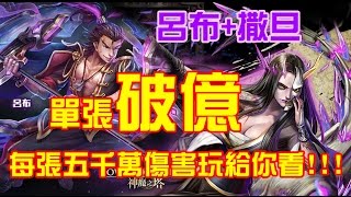 [神魔之塔 13.01版本][亂世爭雄][呂布倍率給撒旦單張破億超扯傷害][呆巧]-20161223