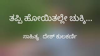 #bhavasangama #bhavageethe #lyricalsong thappi hoyithalle chukki.. by smitha ತಪ್ಪಿ ಹೋಯಿತಲ್ಲೆ ಚುಕ್ಕಿ.