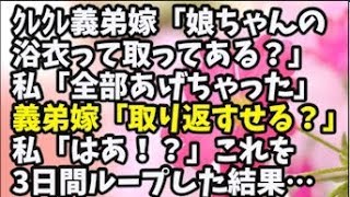 【スカッとする話】クレクレ義弟嫁「娘ちゃんの浴衣取ってある？」私「もう全部あげちゃったんだ」義弟嫁「取り返せない？」私「はあ！？」義弟嫁「言ってたのに！」→3日間これをループした結果…