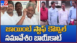 జాయింట్ స్టాఫ్ కౌన్సిల్ సమావేశం బాయ్‌కాట్ || PRC fight in Andhra Pradesh - TV9