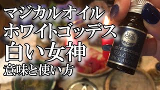 マジカルオイルホワイトゴッデス（白い女神）の意味と使い方｜黒猫魔術店