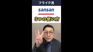 【Sansan×Salesforce】基本的な使い方　#Shorts #Sansan #名刺 #DX