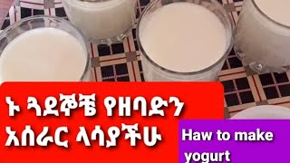 come everyone see  How to make YOGURT ኑ ላሳያችሁ የዘባጅውን አሰራር