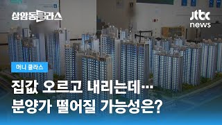 분양가, 오늘이 가장 싸다? "집값과 다르게 하락 쉽지 않아" / JTBC 상암동 클라스