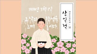 3.1운동, 역사 노래, 고1 한국사, 중3 역사, 임시정부ㅣ열공뮤직