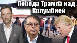 Победа Трампа над Колумбией | Виталий Портников