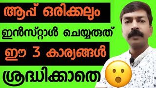 Never install app Without knowing this | നല്ല ശ്രദ്ധ വേണം ആപ്പ് ഇൻസ്റ്റാൾ ചെയ്യുന്നതിന് മുൻപ്