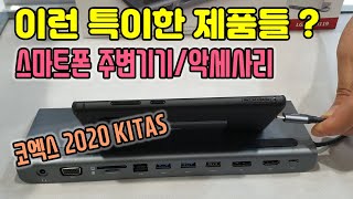 심박한 스마트폰 관련 제품 및 소형가전 (코엑스 2020 KITAS 스마트 디바이스쇼)