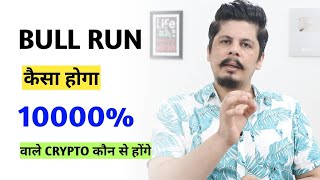 Crypto Bull Run कैसा होगा | 10000% वाले Crypto कौन से होंगे