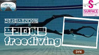 aidainternational freediving 전주완산수영장에서 서피스프리다이빙 트레이닝 (다이나믹)