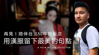 六福客棧再見！陪伴台北50年歇業，用漢服留下最美的句點！