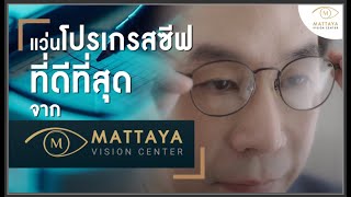 เลนส์โปรเกรสซีฟที่ดีที่สุด MATTAYA VISION CENTER