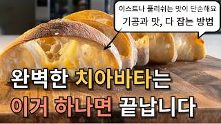 집에서 가장 완벽한 치아바타 만들기 | 반죽부터 두 가지 발효법까지. 홈베이킹 사워도우 치아바타 맛의 비결과 레시피, 공정 (쿠파스 링크 광고)