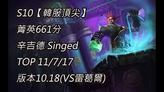 S10【韓服頂尖】菁英661分 辛吉德Singed TOP 11/7/17 版本10.18(VS雷葛爾)