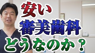 安い審美歯科の危険な落とし穴とは？【大阪府松原市三宅の歯医者｜いなだ歯科】