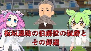 【さくっと５分解説】板垣退助の伯爵位の叙爵とその辞退【サムライ / 侍】