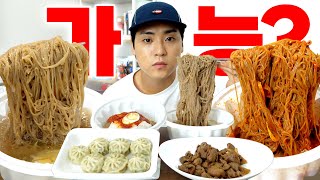 물냉면곱빼기 + 비빔냉면곱빼기 + 고기140g + 만두 한 판, 가능?불가능?