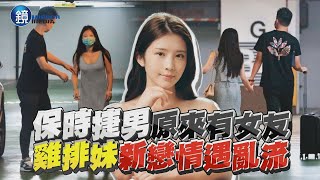 【鏡爆頭條】保時捷男原來有女友 雞排妹新戀情遇亂流｜鏡週刊