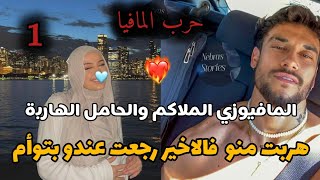 بين نارين❤️‍🔥المافيوزي اللي عشقتو💗وعدوّه اللي بغا يملكني..🍷هربت وانا حاملة منو باش نعتقو..💔 | 1