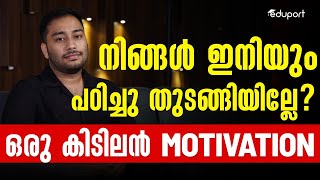 CLASS 9 Christmas Exam | പഠിക്കാൻ തോന്നുന്നില്ലേ? ഇതൊന്ന് കേട്ട് നോക്കൂ ഒരു കിടിലൻ Motivation