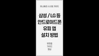 [유피앱]안드로이드(삼성,LG) 플레이 스토어 유피앱 설치방법