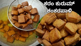 ಸಿಹಿಯಾದ ರುಚಿಯಾದ ಶಂಕರಪಾಳಿ 😋/ಕರಂ ಕುರುಮ್ ಮೈದಾ ಬಿಸ್ಕತ್ 👌/ Sweet shankarpali