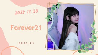 🎵•••20221130•••🎵依渟唱歌純享：曾軼可 - Forever21