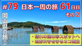 ep.79【61日目岡山県の旅①】【珍スポットとネコ城主】水没ペンション村➡備中松山城　『NO密』日本一周旅 by セミリタイアおじさん