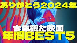 オススメ映画【2024年ベスト５】新旧問わず年内に観た映画で。良いお年を。　＃映画　＃映画紹介　＃2024