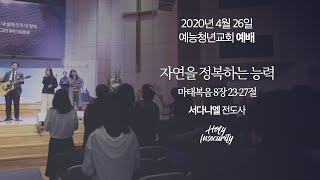 2020년 4월 26일 예능청년교회 온라인 주일예배 실황