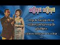 ជឿចុះ ជឿចុះ សាមុត សុទ្ធា cheur chos cheur chos samouth u0026 sothea