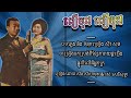 ជឿចុះ ជឿចុះ សាមុត សុទ្ធា cheur chos cheur chos samouth u0026 sothea