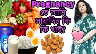 Pregnancy ছয় মাসে আমি সারাদিন কি কি খাই ?My Pregnancy Diet ☺️😋 #mayuridhar #pregnancydiet