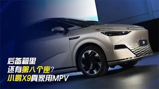 后备箱里还有第八个座？小鹏X9真家用MPV