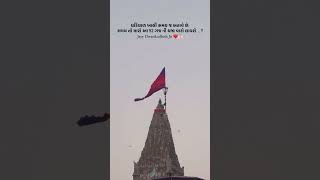 Dwarkadhish 😊 #dwarka #dwarkadhish #song #shorts #shyam #madhav #new #krishna #youtube #travel #2025