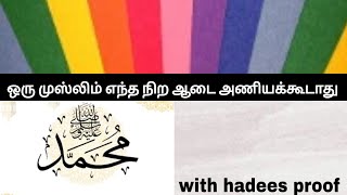 ஒரு முஸ்லிம் எந்த நிற ஆடை அணியக்கூடாது #அல்லாஹ் #dressmuslim #haramdress #muslim #mohammadnabi