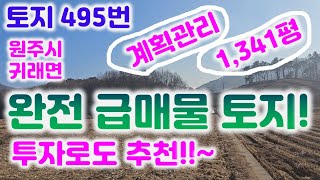 토지495번 완전 저렴한 계획관리1,340평(평당12만원 대)폭37미터 길이112미터/도로접 전기기본033-765-5998#창고부지 #원주토지매매#귀래면토지#급매물토지#