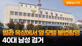 빌라 옥상에서 옆 모텔 불법촬영…40대 남성 검거 / 연합뉴스TV (YonhapnewsTV)