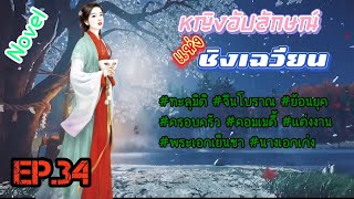 EP.34 สายลับสาววิญญาณทะลุมิติมาอยู่ในร่างของหญิงสาวสติไม่สมประกอบในหมู่บ้านชนบท